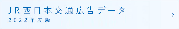 JR西日本交通広告データ 2022年度版