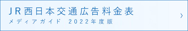 JR西日本交通広告料金表 メディアガイド 2022年度版