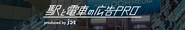駅と電車の広告PRO produced by Jコミ