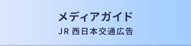 JR西日本交通広告メディアガイド