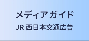 JR西日本交通広告メディアガイド