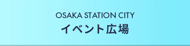 OSAKA STATION CITYイベント広場