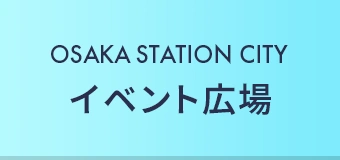 OSAKA STATION CITYイベント広場