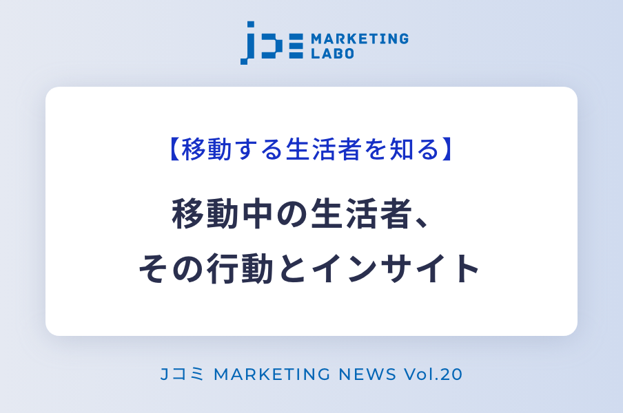 移動中の生活者、その行動とインサイト イメージ画像