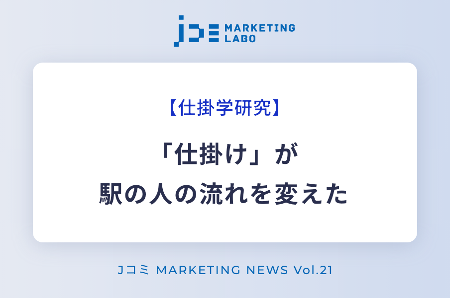 「仕掛け」が駅の人の流れを変えた イメージ画像