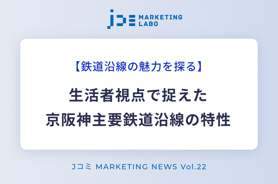 生活者視点で捉えた京阪神主要鉄道沿線の特性 イメージ画像