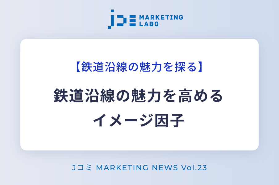 鉄道沿線の魅力を高めるイメージ因子 イメージ画像
