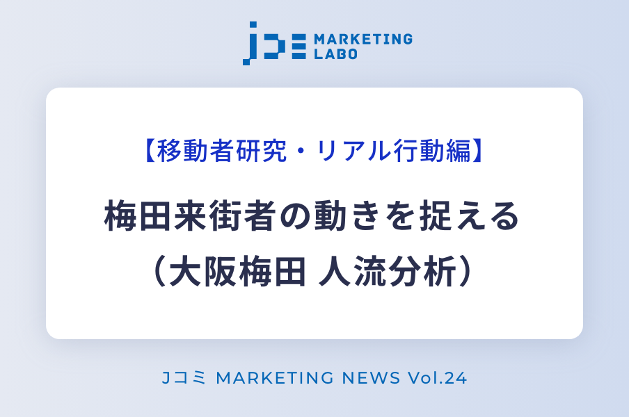 梅田来街者の動きを捉える（大阪梅田 人流分析） イメージ画像