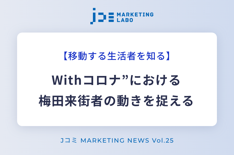 withコロナ”における梅田来街者の動きを捉える イメージ画像