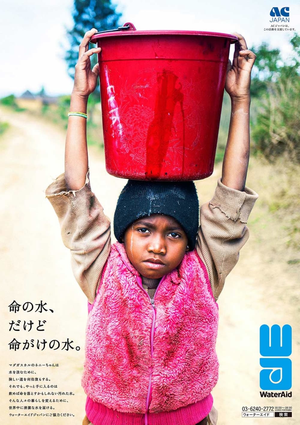 2020ACジャパン支援キャンペーン支援団体／ウオーターエイドジャパン イメージ画像