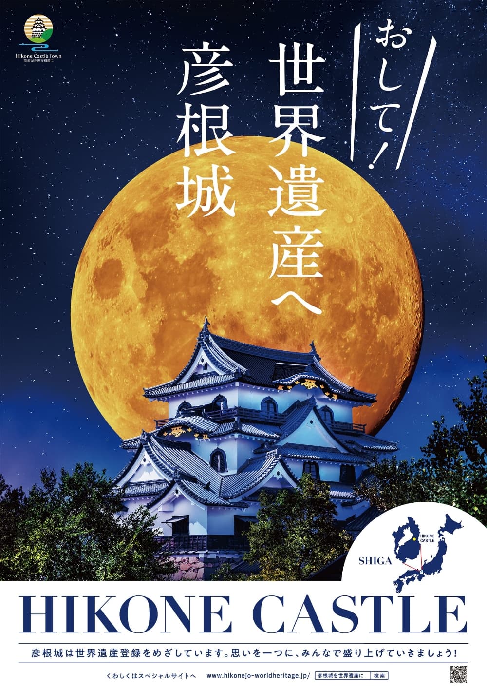 彦根城を世界遺産へ「おして！彦根城」 イメージ画像