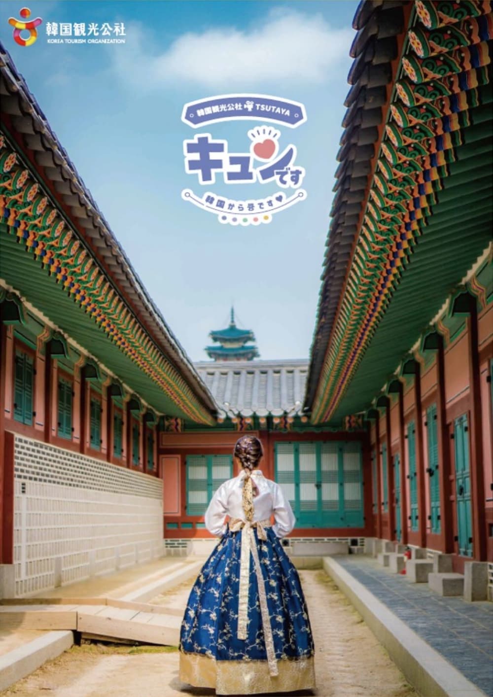 韓国からキュンです～TSUTAYAで楽しむ韓国～ イメージ画像