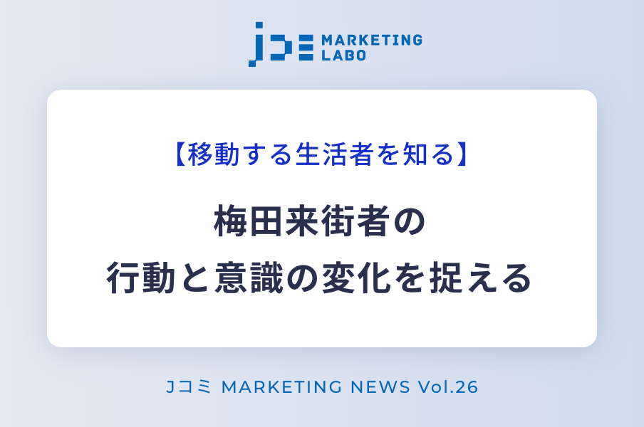梅田来街者の行動と意識の変化を捉える イメージ画像