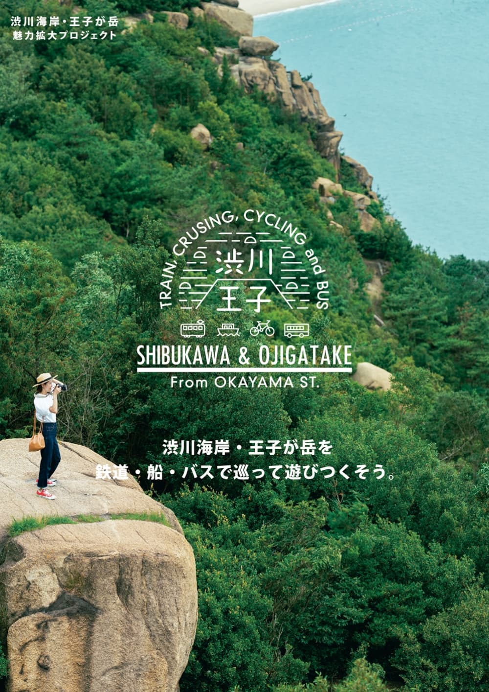 渋川海岸・王子が岳魅力拡大プロジェクト イメージ画像