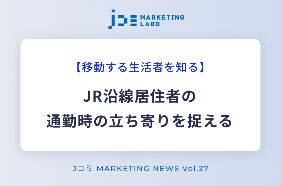 JR沿線居住者の通勤時の立ち寄りを捉える イメージ画像