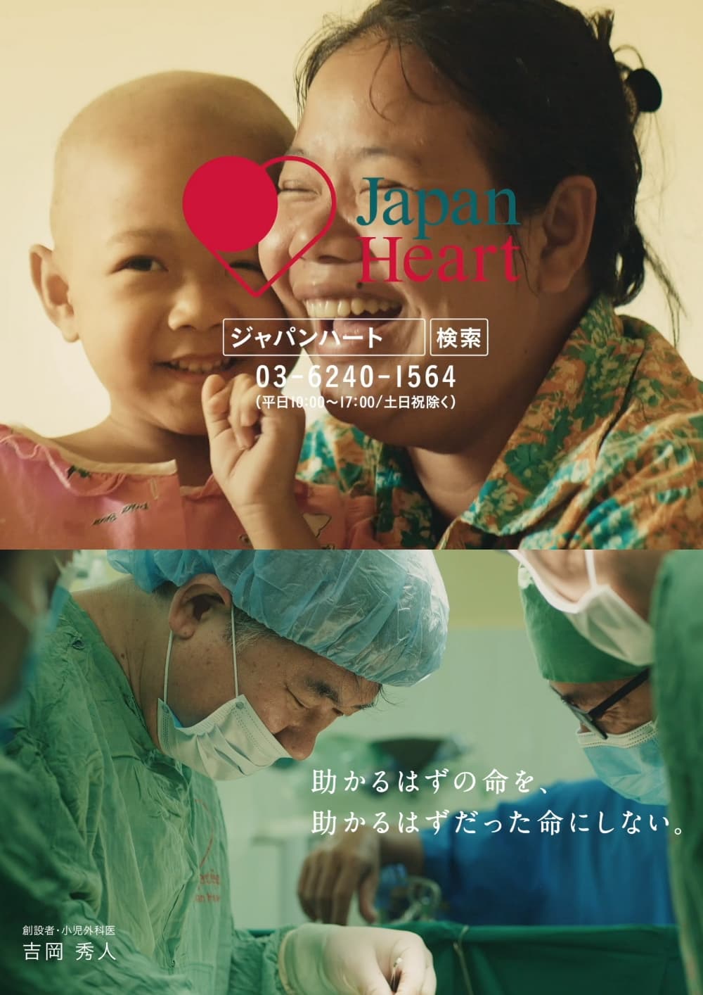 2021ACジャパン支援キャンペーン／ジャパンハート イメージ画像