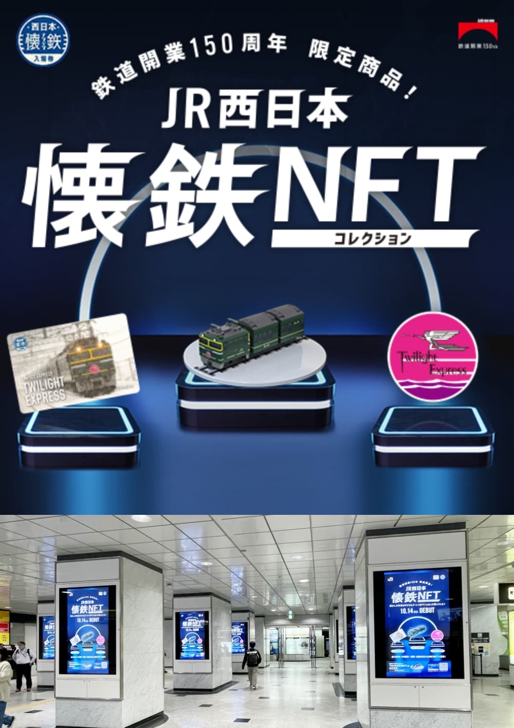 JR西日本 懐鉄NFTコレクション イメージ画像