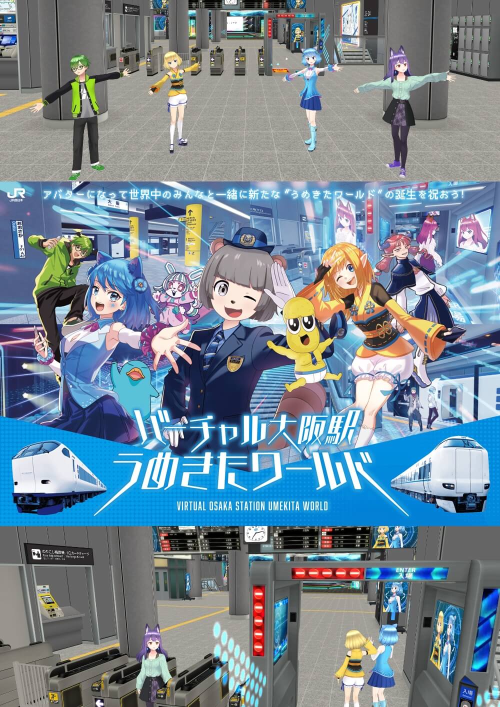 バーチャル大阪駅 うめきたワールド イメージ画像