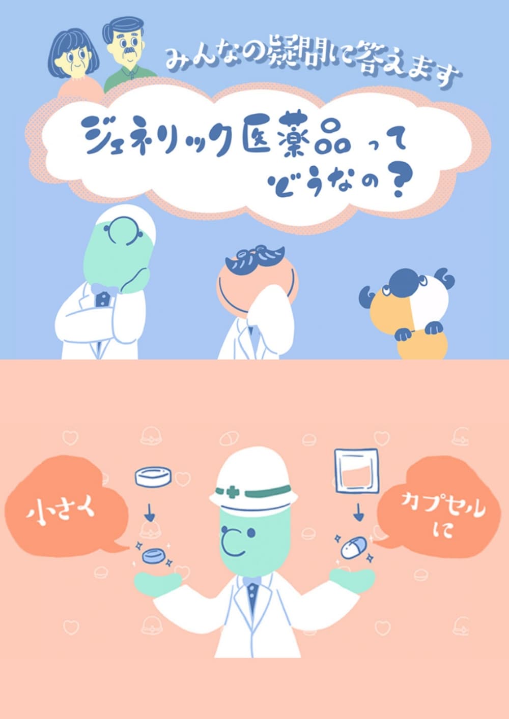 ジェネリック医薬品の普及啓発プロモーション イメージ画像