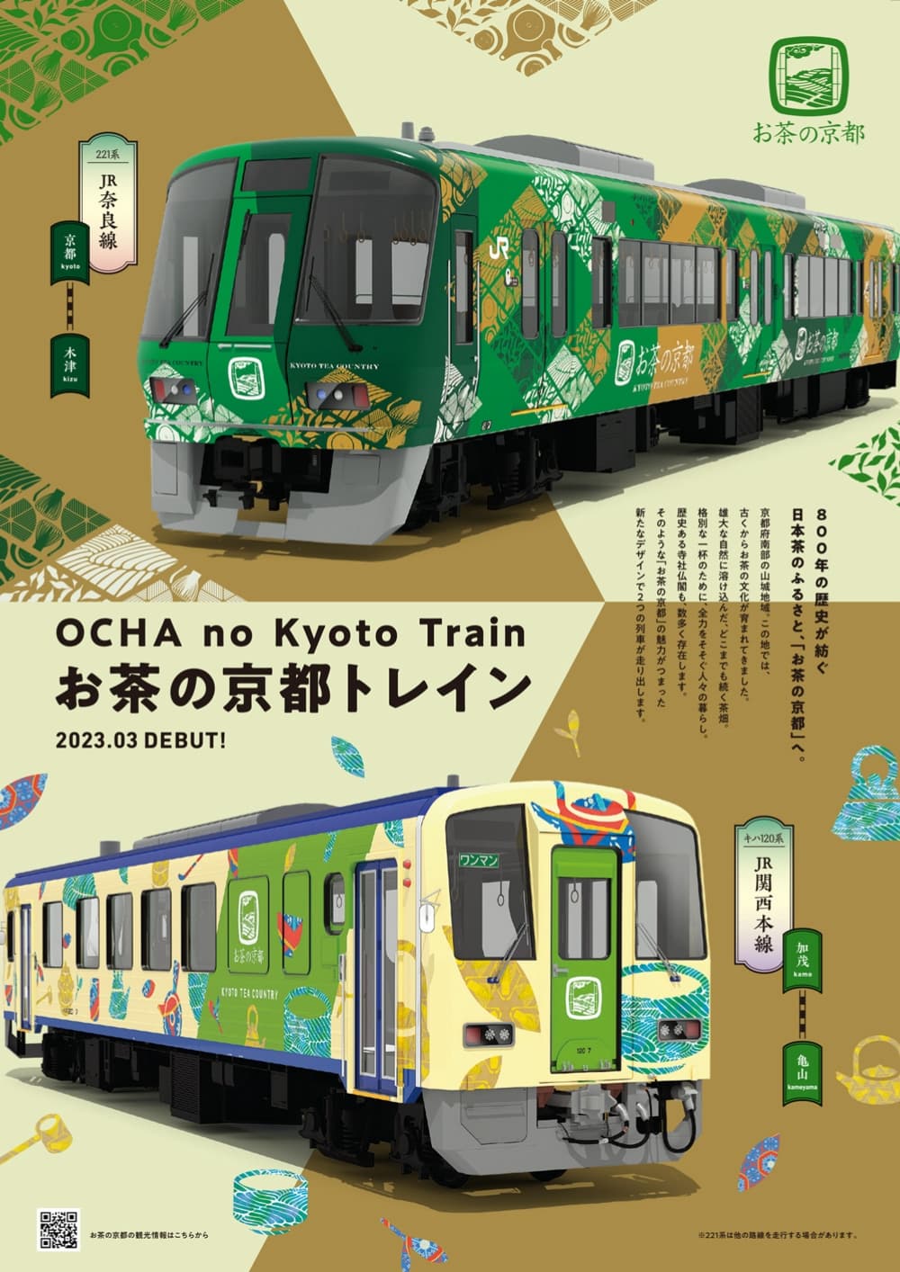 JR奈良線・JR関西本線「お茶の京都トレイン」 イメージ画像