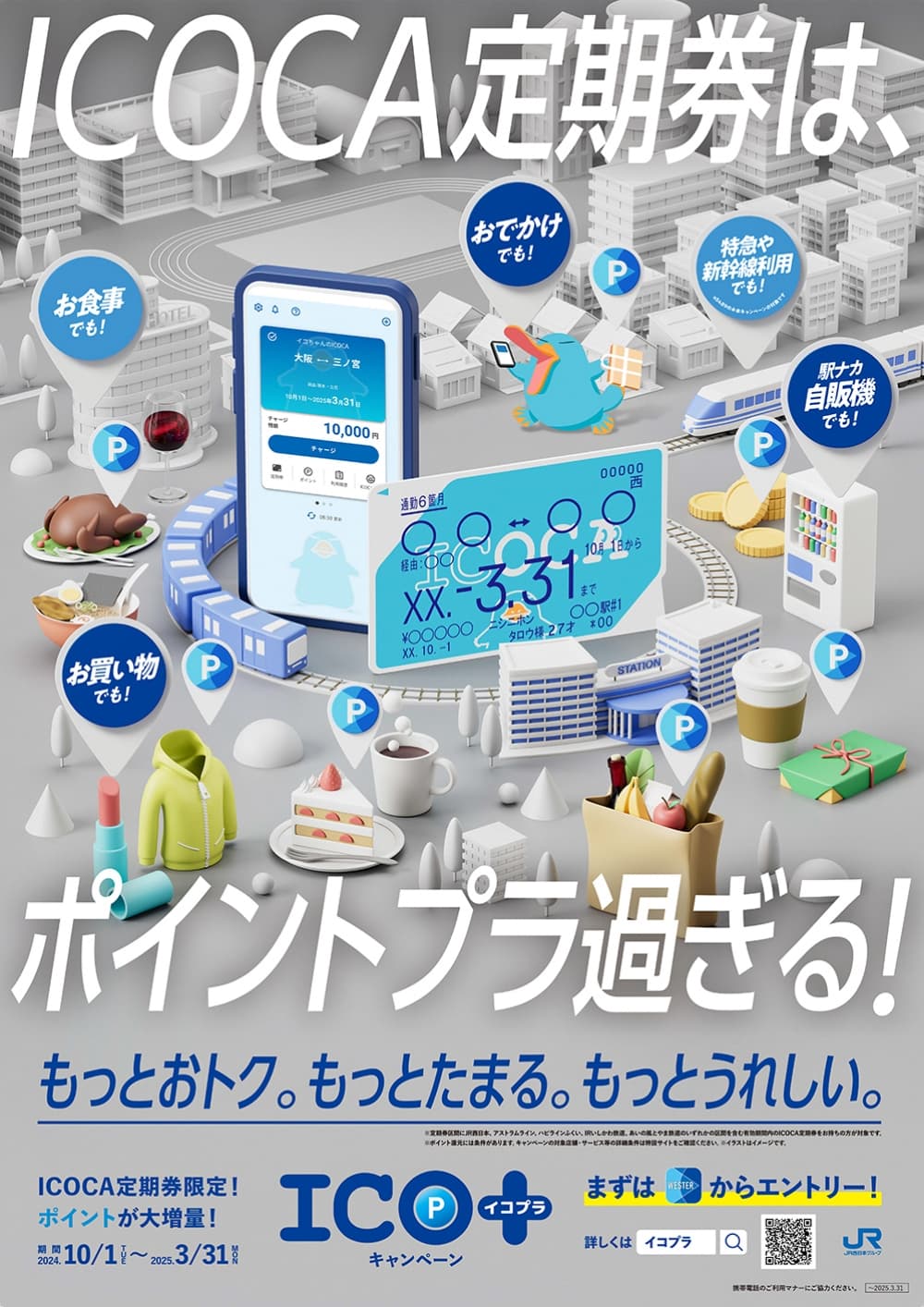 ICO＋(イコプラ) 2024年度キャンペーン イメージ画像