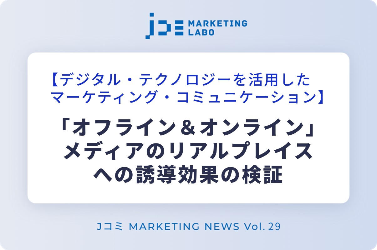 「オフライン＆オンライン」メディアのリアルプレイスへの誘導効果の検証 イメージ画像