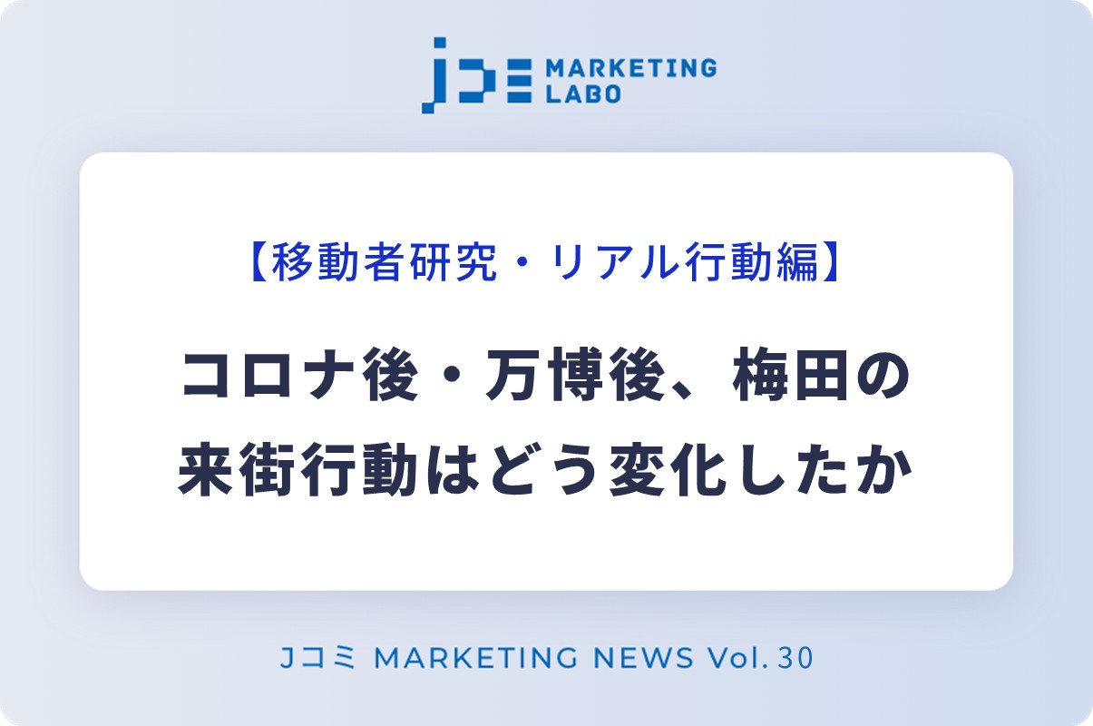 コロナ後・万博後、梅田の来街行動はどう変化したか イメージ画像