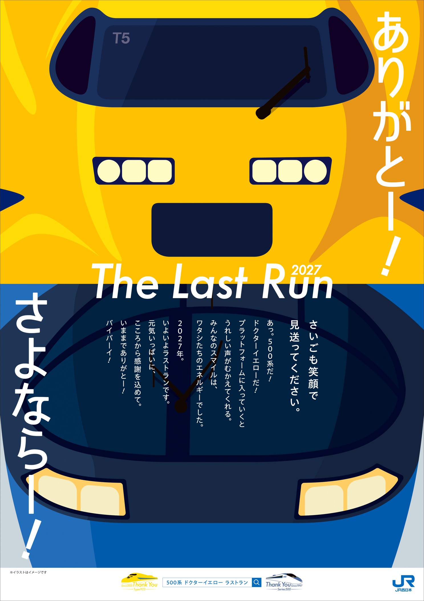 ありがとう500系&ドクターイエロー (T5編成)引退プロモーション イメージ画像